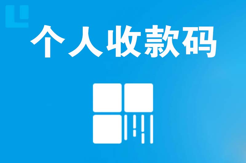 威信拉卡拉个人收款码