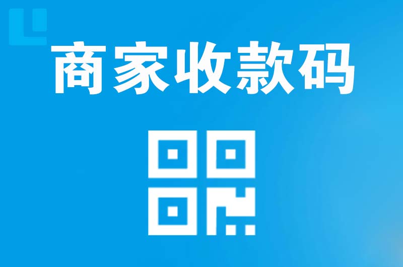 威信拉卡拉商家收款码