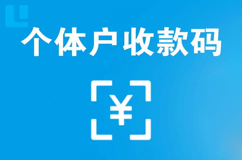 威信拉卡拉个体户收款码